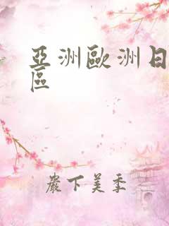 亚洲欧洲日产专区