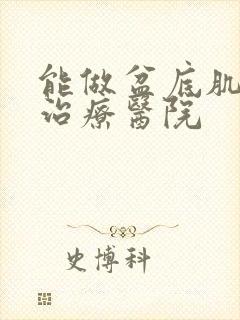 能做盆底肌松弛治疗医院