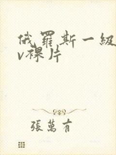 俄罗斯一级做av裸片