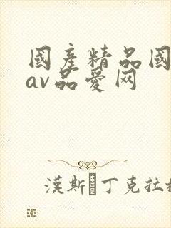 国产精品国三级av品爱网