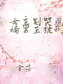 女主别哭疯批病娇男主被我抢走了