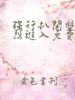 强行扒开双腿猛烈进入免费视频