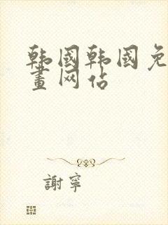 韩国韩国免费漫画网站