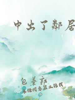中出了邻居人妻