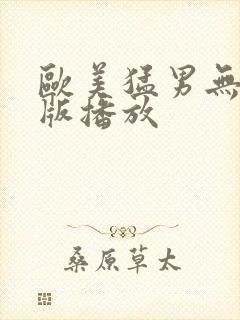 欧美猛男无删减版播放