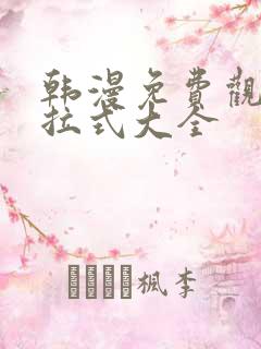 韩漫免费观看下拉式大全