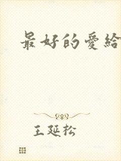 最好的爱给你