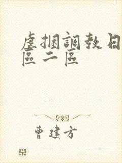 虐捆调教日本一区二区