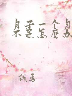 月子一个月奶水不足怎么办