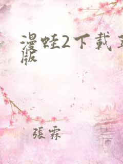 漫蛙2下载苹果版