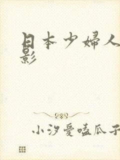 日本少妇人妻电影