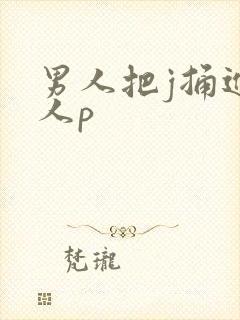 男人把j捅进女人p