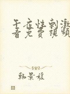 午夜性刺激在线看免费视频