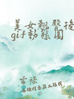 美女翘臀后进式gif动态图
