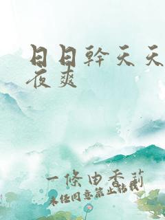 日日干天天干夜夜爽