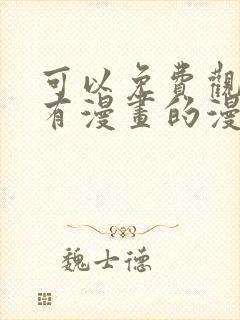 可以免费观看所有漫画的漫画软件