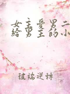 女主爱男二却嫁给男主的小说