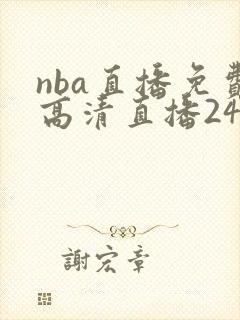 nba直播免费高清直播24