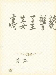 重生了谁谈恋爱啊女主有几个