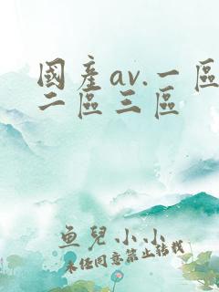 国产av.一区二区三区
