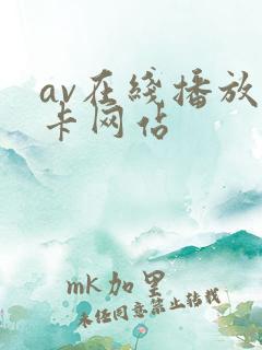 av在线播放无卡网站