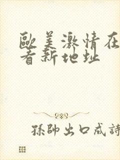 欧美激情在线观看新地址