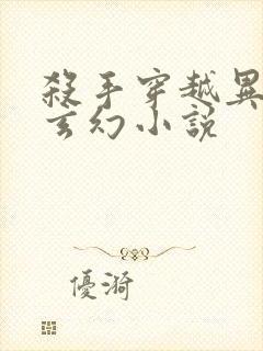 杀手穿越异界的玄幻小说