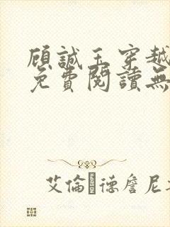 顾诚玉穿越小说免费阅读无弹窗