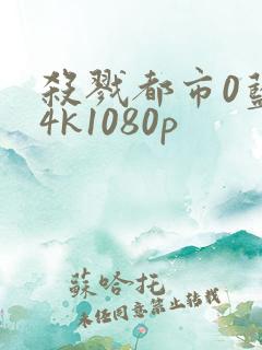 杀戮都市0蓝光4k1080p