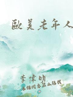 欧美老年人性活