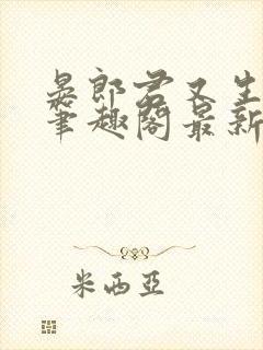 晏郎君又生气了笔趣阁最新章节更新