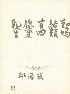 乳腺有结节3类会变四类吗