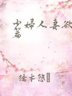 少妇人妻欲望短篇