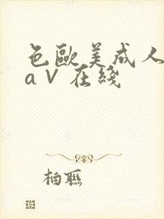 色欧美成人精品a∨在线