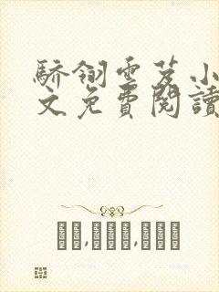 骄翎云芨小说全文免费阅读