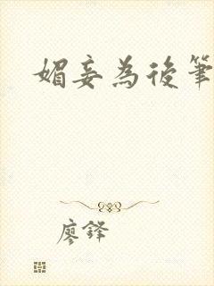 媚妾为后笔趣阁