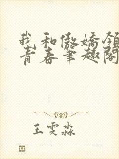 我和傲娇领妹的青春笔趣阁