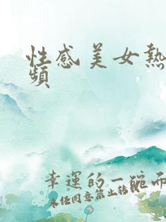 性感美女热吻视频