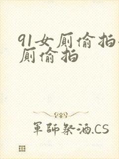 91女厕偷拍女厕偷拍