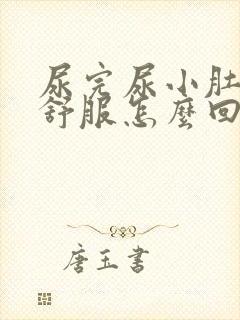 尿完尿小肚子不舒服怎么回事