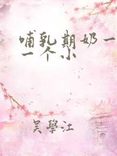 哺乳期奶一个大一个小