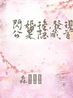 闪婚后,发现老公是隐藏首富