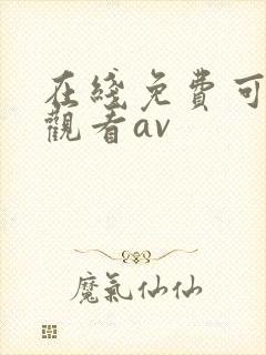 在线免费可直接观看av