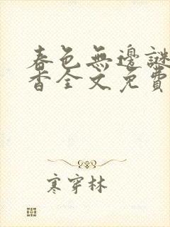 春色无边谜骨生香全文免费笔趣阁