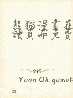 熊猫漫画在线阅读页面免费漫画入口页面