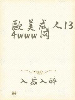欧美成人1314www网