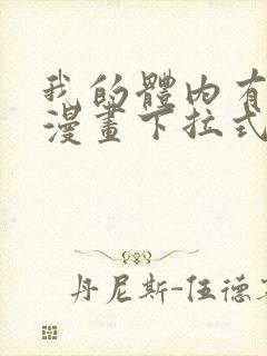 我的体内有只鬼漫画下拉式免费