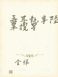 垂耳执事陆言和毕揽星