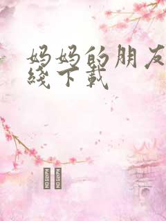 妈妈的朋友2在线下载