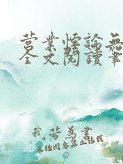 营业悖论无删减全文阅读笔趣阁